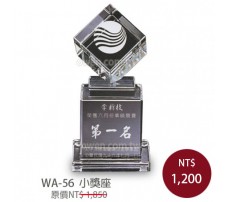 WA-56 小獎座